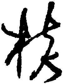 核,張旭,書法字典